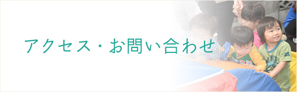 アクセス・お問い合わせ