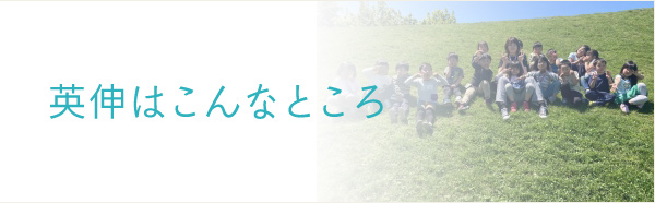 英伸はこんなところ