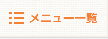 メニュー一覧