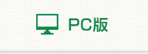 PC版