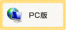 PC版