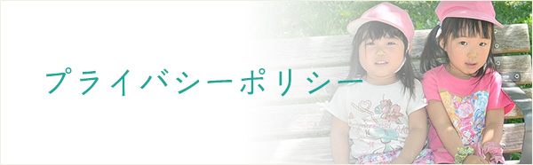 プライバシーポリシー