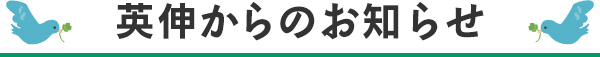 英伸からのお知らせ